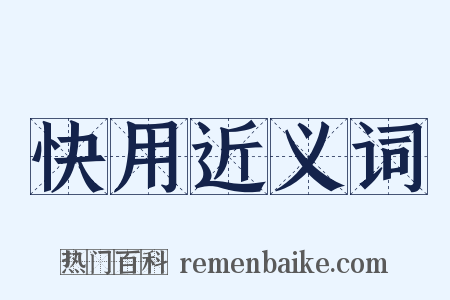 快用近义词是什么意思的图片
